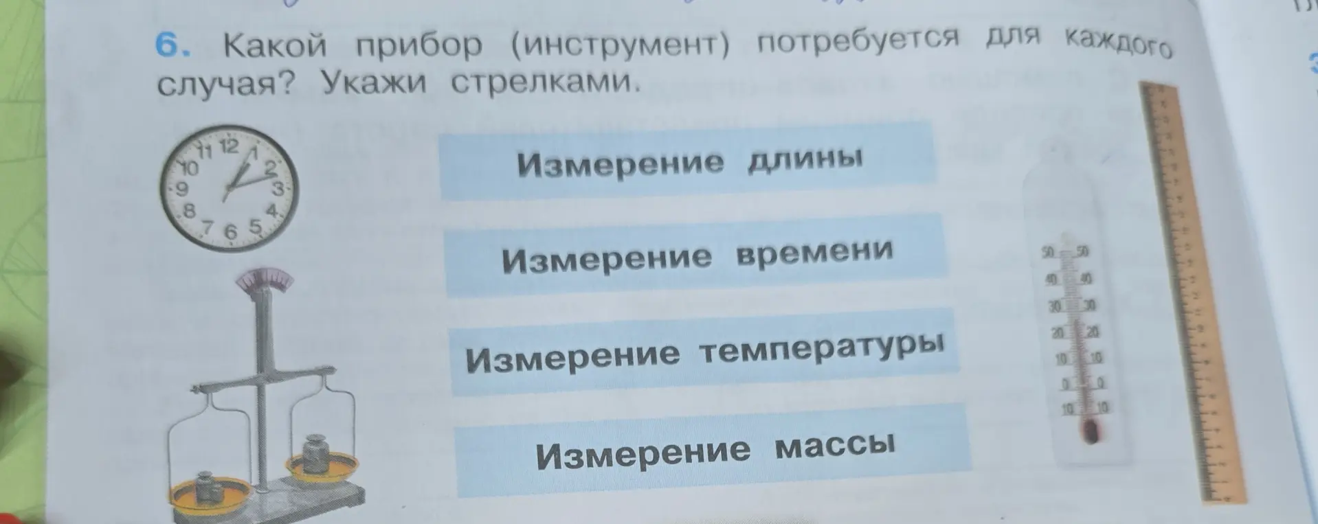 Укажи какой прибор (инструмент) потребуется для каждого случая измерения