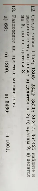 Вычисли и выпиши числа, которые делятся на 2, кратны 9 и делятся на 5, но не кратны 3 из списка: 1458; 1805; 2342; 3620; 89217; 364425.