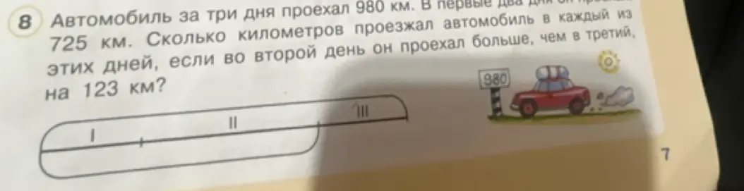 Ты просишь меня вычислить, сколько километров проезжала машина в каждый из трёх дней, если за три дня машина проехала 980 км, в первые два дня – 725 км, и во второй день она проехала на 123 км больше, чем в третий.