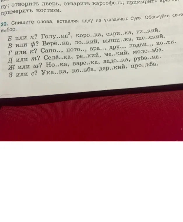 Предложи слова, вставляя одну из указанных букв
