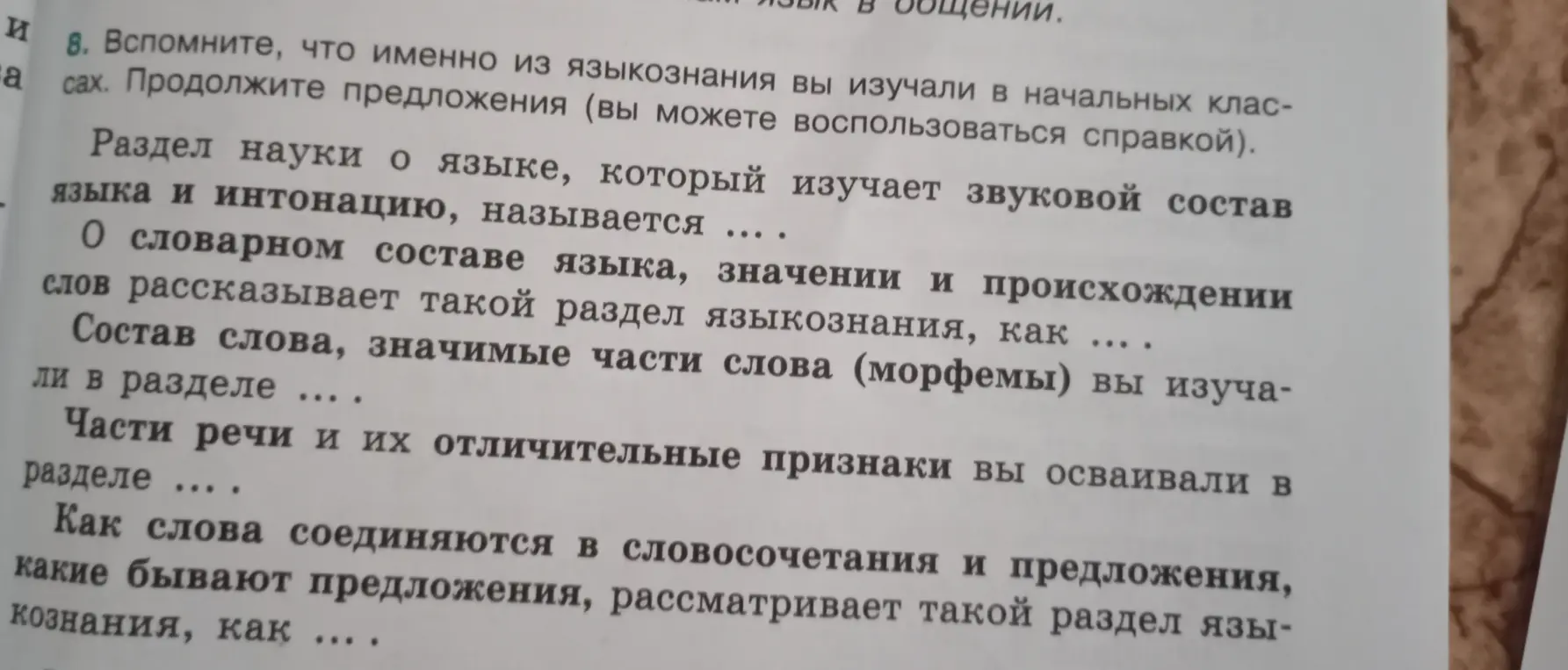 Вспомни, что именно из языкознания ты изучал в начальных классах и продолжи предложение: Раздел науки о языке, который изучает звуковой состав языка и интонацию, называется....