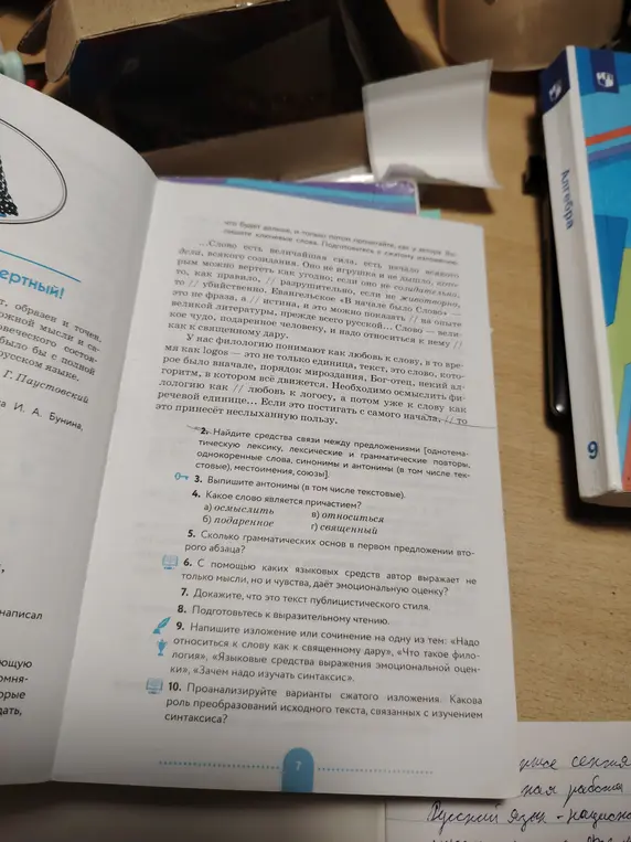 Выполни задания по тексту: найди средства связи между предложениями, выпиши антонимы, определи, какое слово является причастием и др.