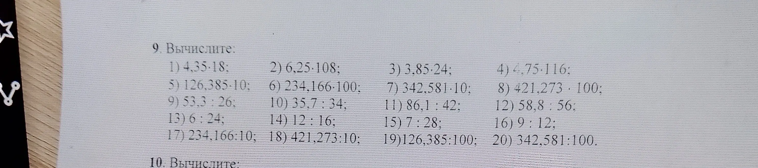 Вычисли значения выражений: 4,35*18, 6,25*108, 3,85*24 и т.д.