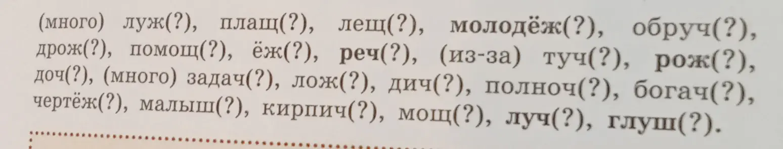 Определи, какую букву нужно вставить в слова: луж(?), плащ(?), лещ(?), молодёж(?), обруч(?), и т.д.