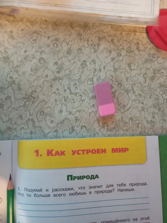 Подумай и расскажи, что значит для тебя природа. Что ты больше всего любишь в природе?