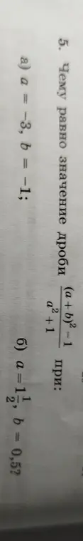 Вычисли значение выражения (a+b)²-1/a²+1 при a = -3, b = -1