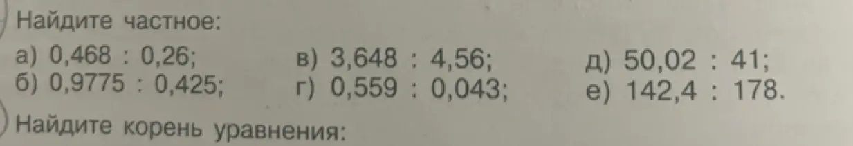 Найди частное: a) 0,468: 0,26