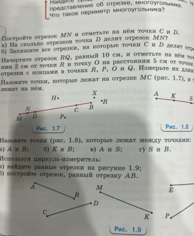 Ты просишь решить геометрические задачи: на сколько отрезков точка D делит отрезок MN, записать все отрезки, на которые точки С и D делят отрезок, назвать точки (рис. 1.8), которые лежат между точками А и В и найти равные отрезки на рисунке 1.9