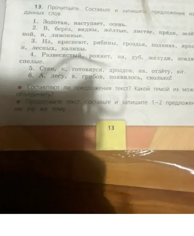 Помоги составить и записать предложения из данных слов
