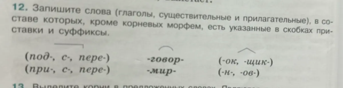 Ты просишь записать слова, в составе которых есть указанные приставки и суффиксы