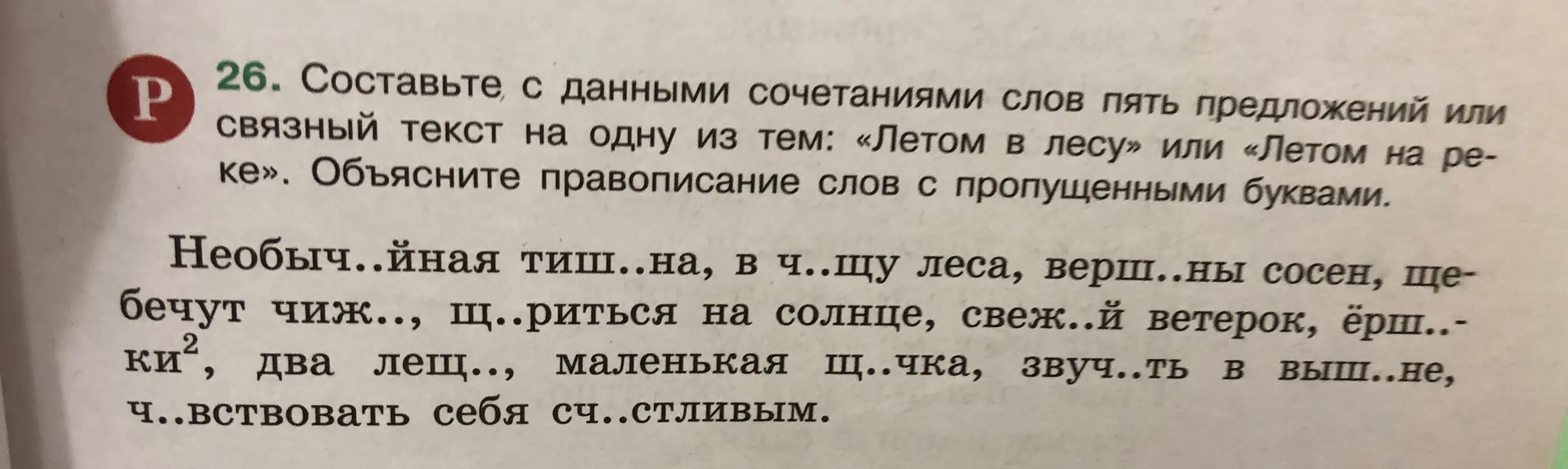 Объясни правописание слов с пропущенными буквами: необыч..йная тиш..на, в ч..щу леса, верш..ны сосен, ще-бечут чиж.., щ..риться на солнце, свеж..й ветерок, ёрш..-ки², два лещ.., маленькая щ..чка, звуч..ть в выш..не, ч..вствовать себя сч..стливым.