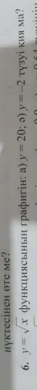 Выясни, пересекает ли график функции y = √x прямые y = 20 и y = -2