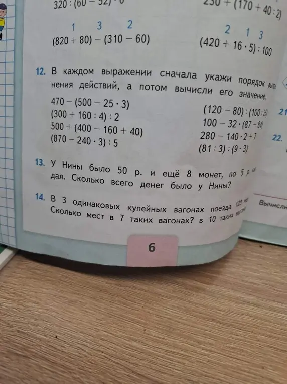Вычисли значения выражений и реши задачи про деньги Нины и про места в вагонах поезда