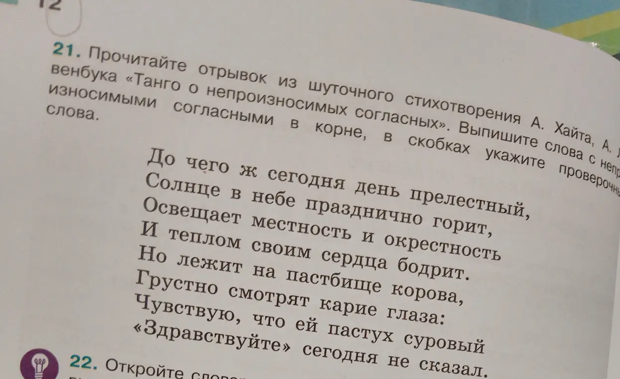 Прочитай отрывок из шуточного стихотворения А. Хайта, А. Левенбука «Танго о непроизносимых согласных». Выпиши слова с непроизносимыми согласными в корне, в скобках укажи проверочные слова.