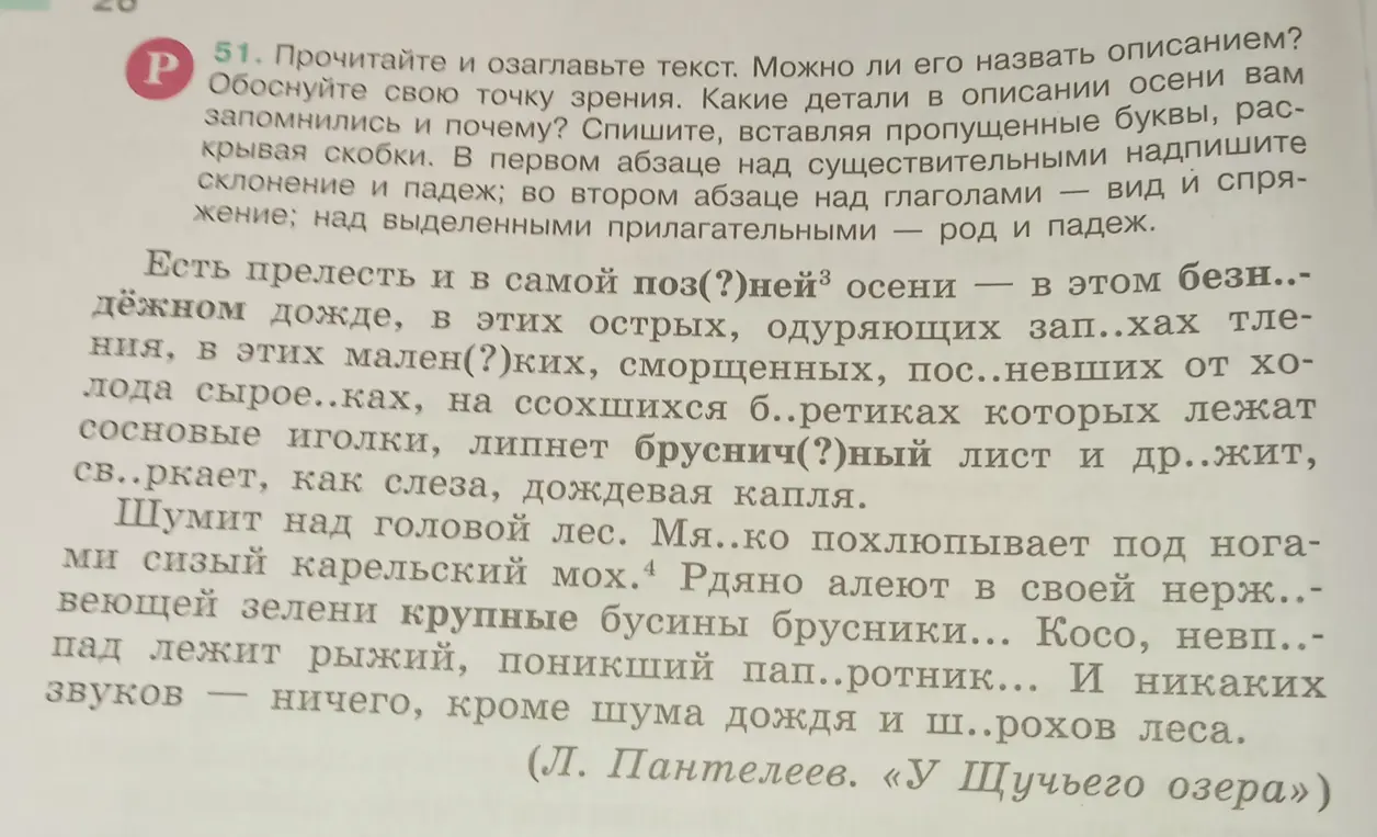 Ты просишь меня прочитать и озаглавить текст, вставить пропущенные буквы, раскрывая скобки, в первом абзаце над существительными надписать склонение и падеж, во втором абзаце над глаголами вид и спряжение, над выделенными прилагательными род и падеж.