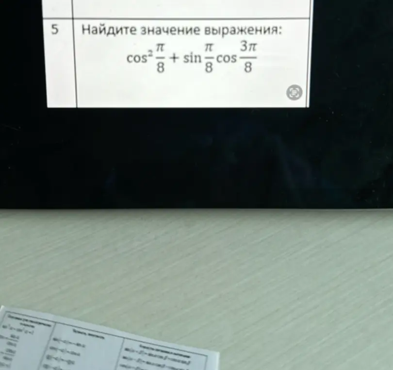 Найди значение выражения cos²(π/8) + sin(π/8)cos(3π/8)