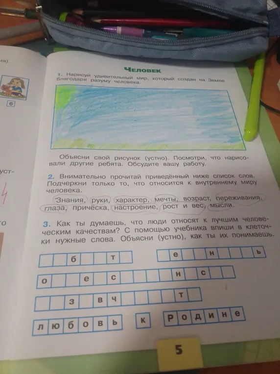 Как ты думаешь, что люди относят к лучшим человеческим качествам? С помощью учебника впиши в клеточки нужные слова (первое слово).