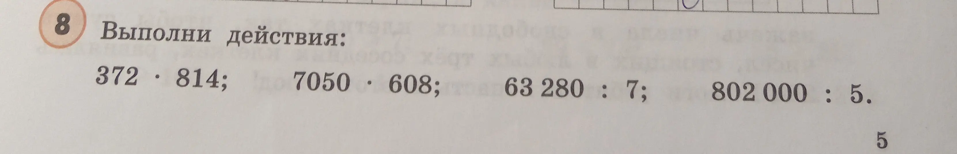 Выполни действия: 372 * 814