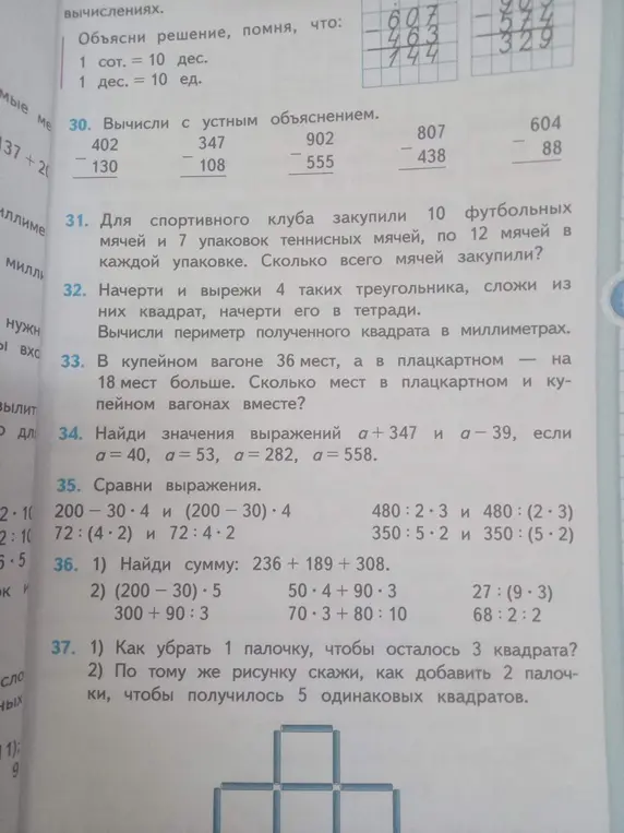 Вычисли с устным объяснением, для спортивного клуба закупили 10 футбольных мячей и 7 упаковок теннисных мячей, по 12 мячей в каждой упаковке, сколько всего мячей закупили, начерти и вырежи 4 таких треугольника, сложи из них квадрат, найди значения выражений, сравни выражения, найди сумму, как убрать 1 палочку, чтобы осталось 3 квадрата?