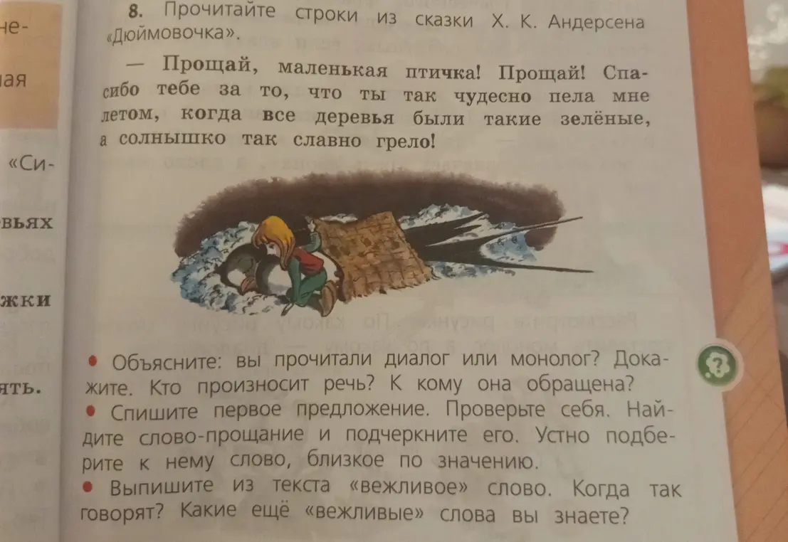 Ты просишь объяснить, диалог или монолог прочитал, кто произносит речь, к кому она обращена, списать первое предложение, найти слово-прощание и подчеркнуть его, устно подобрать к нему слово, близкое по значению, выписать из текста «вежливое» слово, когда так говорят и какие ещё «вежливые» слова ты знаешь?