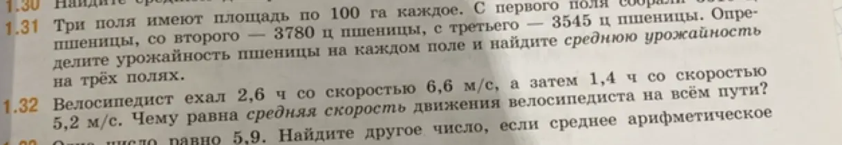 Помоги решить задачу 1.31 про урожайность пшеницы и задачу 1.32 про среднюю скорость велосипедиста на всём пути.