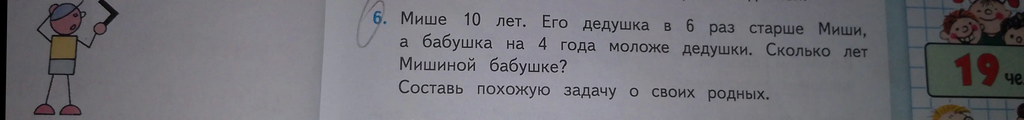 Ты просишь меня решить задачу: «Мише 10 лет. Его дедушка в 6 раз старше Миши, а бабушка на 4 года моложе дедушки. Сколько лет Мишиной бабушке?»