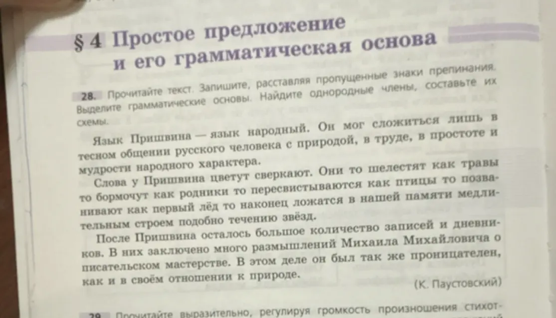 Выполни задание: прочитай текст, запиши, расставляя пропущенные знаки препинания; выдели грамматические основы; найди однородные члены, составь их схемы.