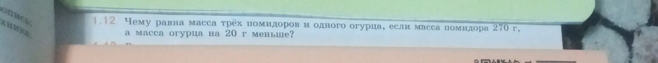 Вычисли мне массу трёх помидоров и одного огурца, если масса помидора 270 г, а масса огурца на 20 г меньше
