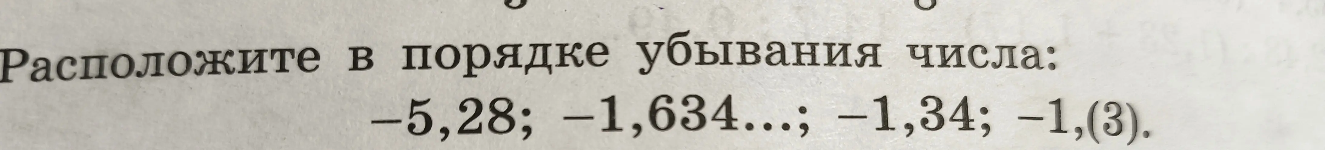 Расположи числа -5,28; -1,634...; -1,34; -1,(3) в порядке убывания