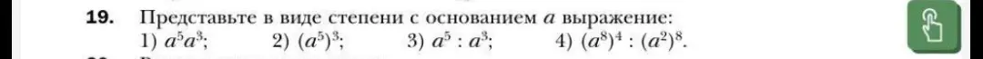 Представь в виде степени с основанием a выражение a⁵a³