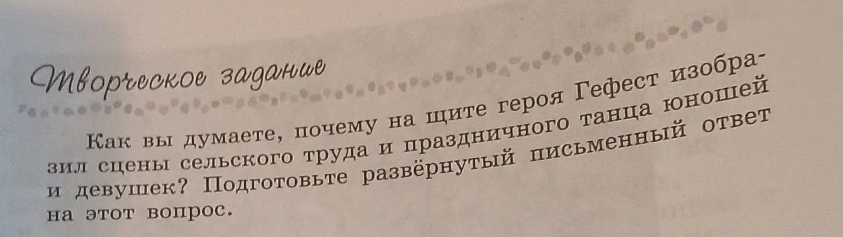 Подготовь развернутый и средний текст на вопрос: «Как вы думаете, почему на щите героя Гефест изобразил сцены сельского труда и праздничного танца юношей и девушек?»