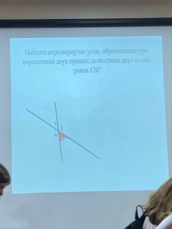 Найди неразвернутые углы, образованные при пересечении двух прямых, если сумма двух из них равна 126°