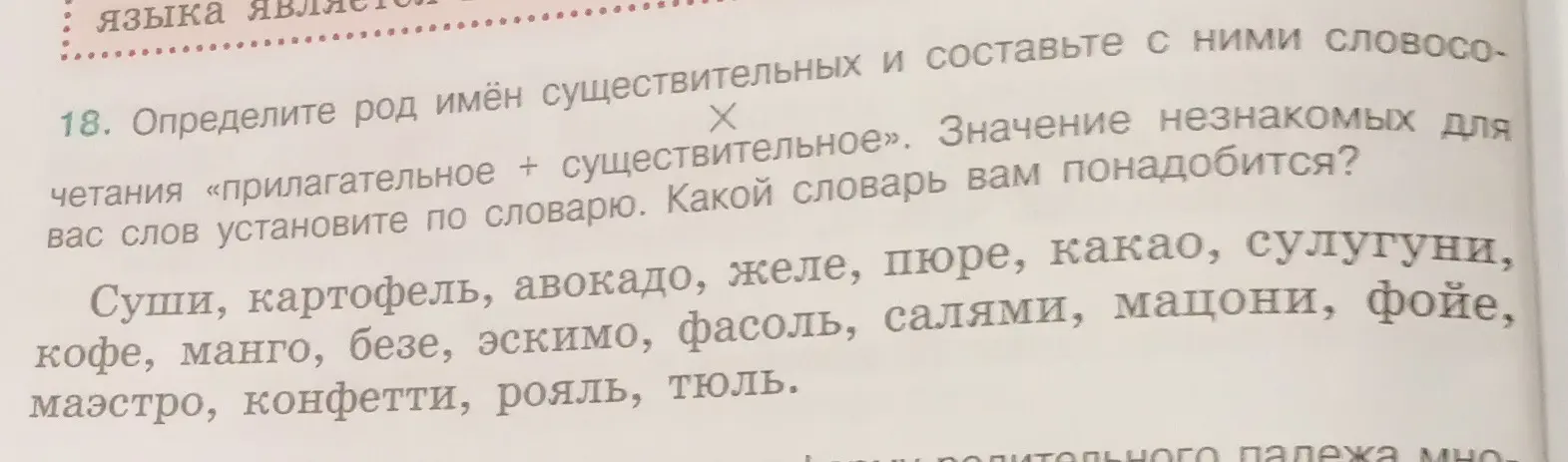 Определи род имён существительных: суши, картофель, авокадо, желе, пюре, какао, сулугуни, кофе, манго, безе, эскимо, фасоль, салями, мацони, фойе, маэстро, конфетти, рояль, тюль.