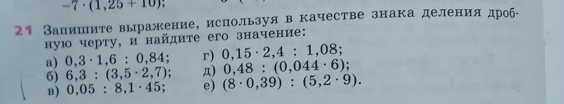 Запиши выражение 0,3*1,6:0,84, используя в качестве знака деления дробную черту, и найди его значение