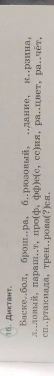 Вставь пропущенные буквы в словах: баскет..бол, брош..ра, б..рюзовый и другие.