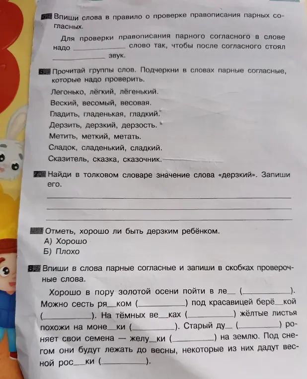 Как правильно вписать слова в правило о проверке правописания парных согласных, найти значение слова «дерзкий» и вписать в слова парные согласные?