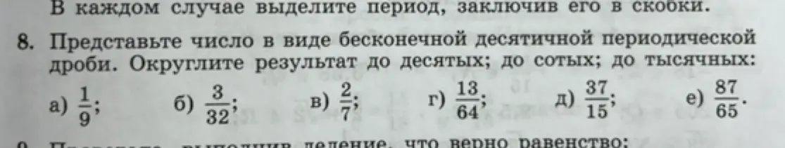Представь число 1/9 в виде бесконечной десятичной периодической дроби и округли результат до десятых, сотых и тысячных