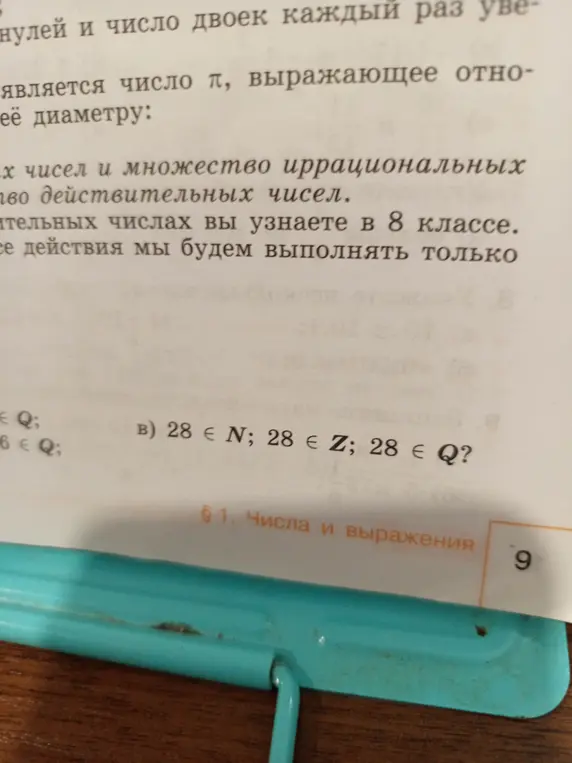 Определи, каким множествам чисел принадлежит число 28: N, Z или Q