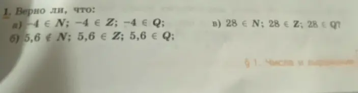 Определи, верно ли, что -4 принадлежит N, Z, Q