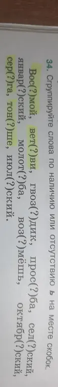 Сгруппируй слова по наличию или отсутствию ь на месте скобок.