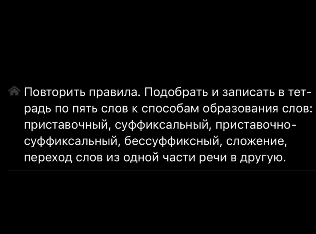 Можешь подобрать и записать в тетрадь по пять слов к способам образования слов: приставочный, суффиксальный, приставочно-суффиксальный, бессуффиксный, сложение, переход слов из одной части речи в другую?