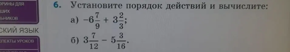 Установи порядок действий и вычисли: a) $-6\frac{7}{9} + 3\frac{2}{3}$