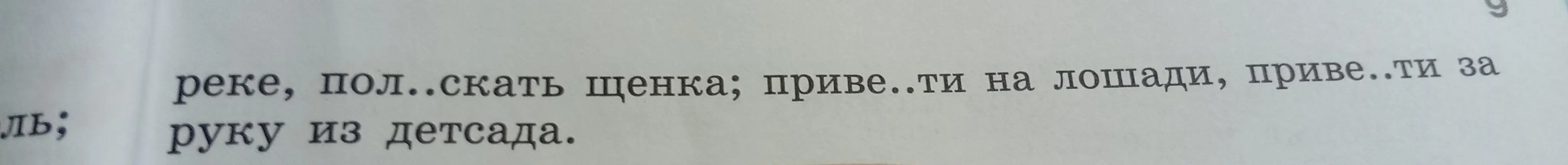 Как вставить пропущенные буквы в словах: пол..скать, приве..ти, приве..ти?