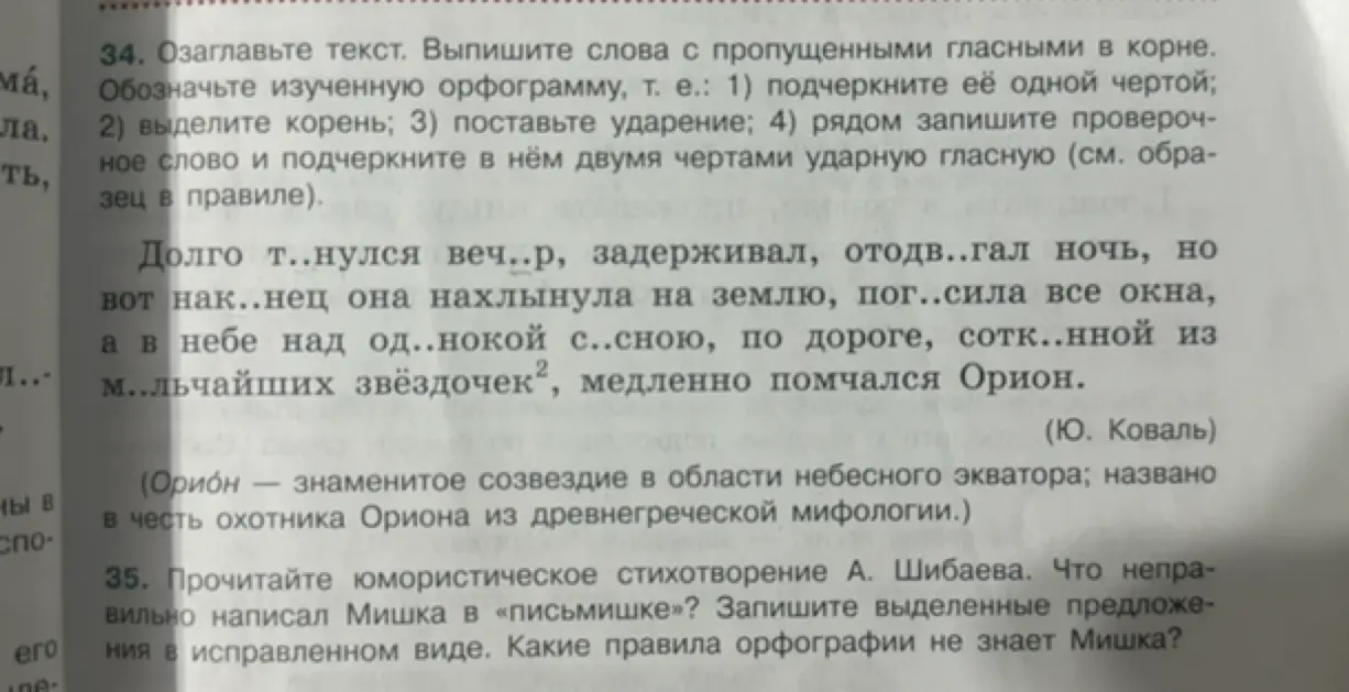 Озаглавь текст, выпиши слова с пропущенными гласными в корне и выполни разбор слов. Что неправильно написал Мишка в «письмишке»?