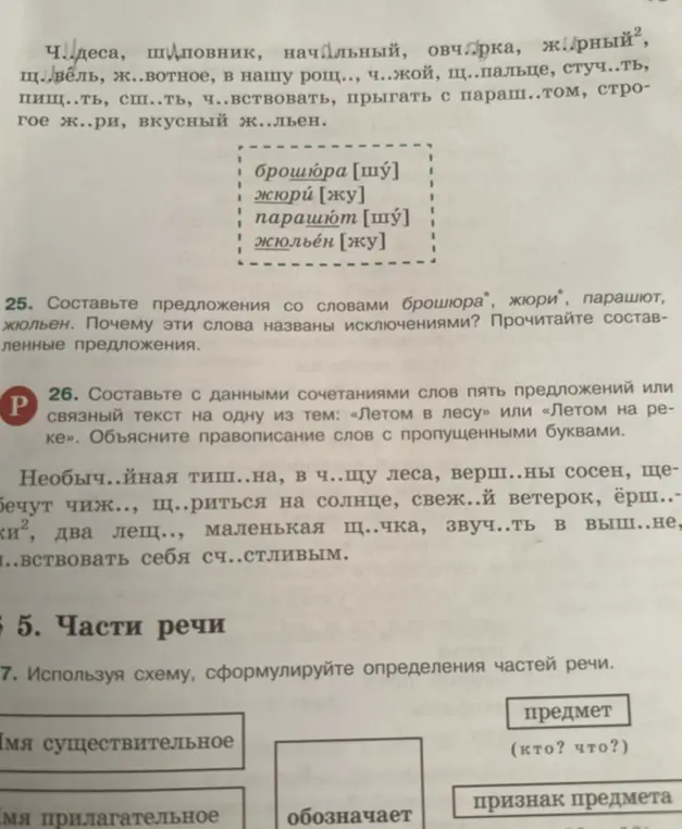 Ты просишь составить предложения со словами 'брошюра', 'жюри', 'парашют', 'жюльен', объяснить, почему эти слова названы исключениями, составить предложения из сочетаний слов на тему 'Летом в лесу' или 'Летом на реке' и сформулировать определения частей речи.