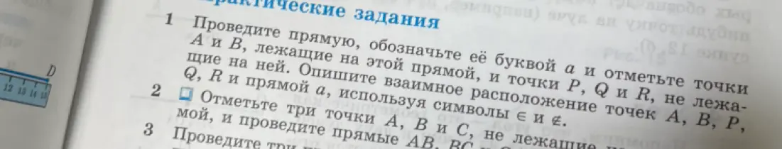 Объясни, как провести прямую, обозначить её буквой а, отметить точки A и B, лежащие на этой прямой, и точки P, Q и R, не лежащие на ней. Опиши взаимное расположение точек А, В, Р, Q, R и прямой а, используя символы ∈ и ∉.