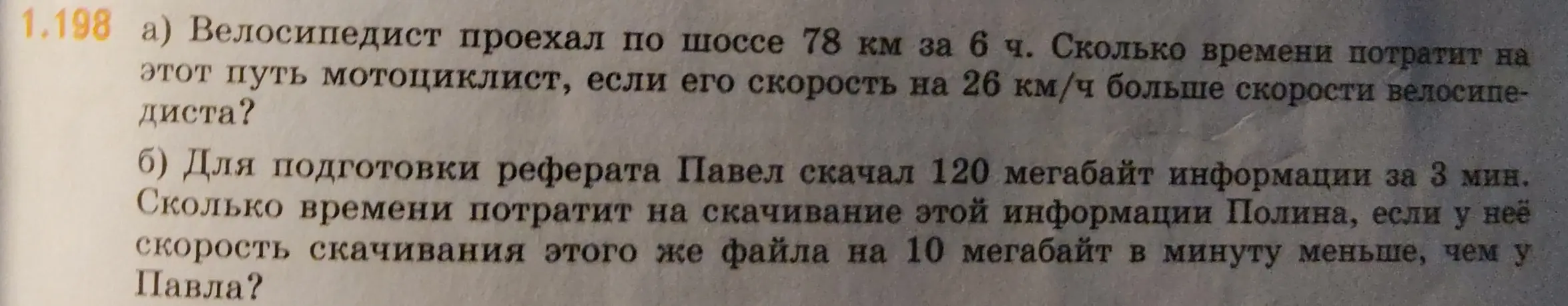 Реши задачу: Велосипедист проехал по шоссе 78 км за 6 ч. Сколько времени потратит на этот путь мотоциклист, если его скорость на 26 км/ч больше скорости велосипедиста?