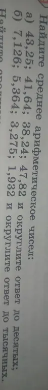Найди среднее арифметическое чисел: a) 43,25; 41,64; 38,24; 47,82 и округли ответ до десятых