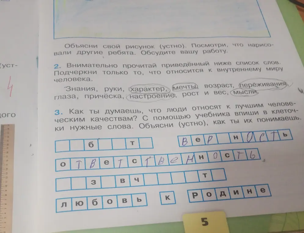 Подчеркни только то из списка слов, что относится к внутреннему миру человека