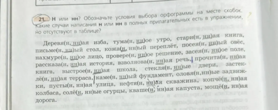 Обозначь условия выбора орфограммы на месте скобок и какие случаи написания Н или НН в полных прилагательных есть в упражнении, но отсутствуют в таблице?